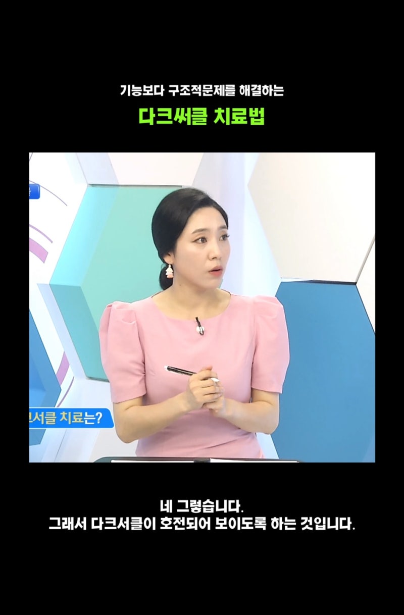 기능보다 구조적 문제를 해결하는 다크서클 치료법