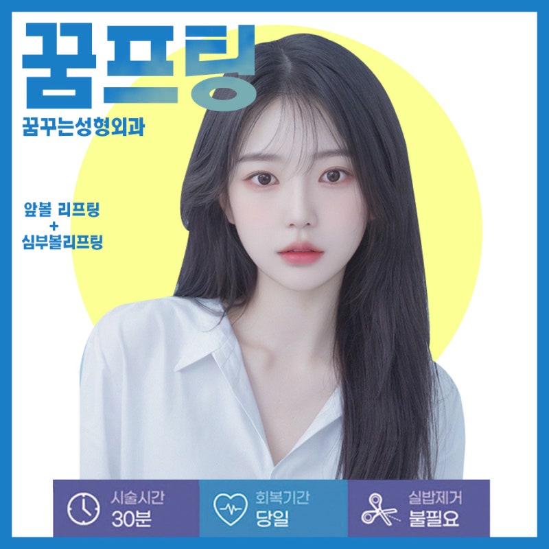 강남꿈꾸는성형외과/실리프팅과 필러의 조화