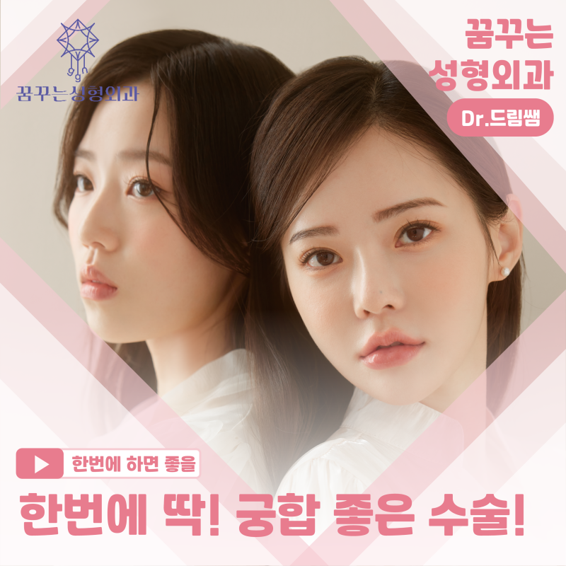 [강남꿈꾸는성형외과] 찰떡궁합! 함께하면 좋은 성형수술