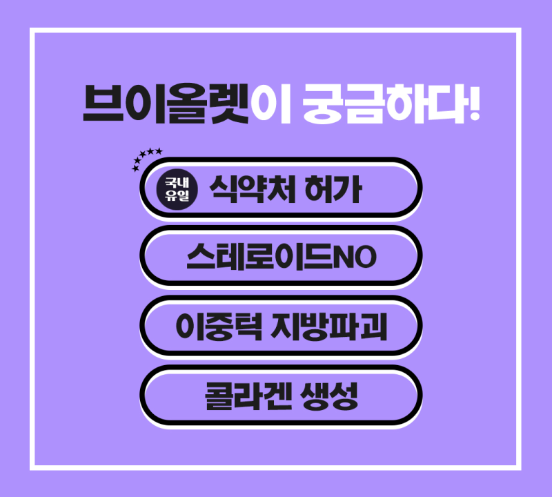 식약처 공식 허가! 국내유일의 브이올렛