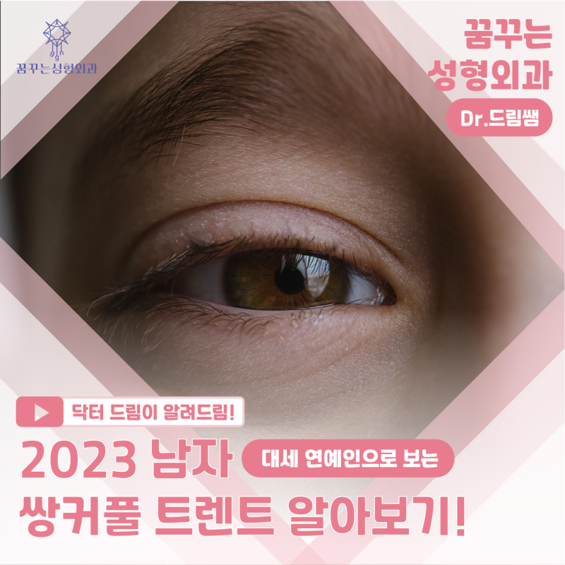 [강남꿈꾸는성형외과] 연예인으로 보는 2023 남자 눈 성형 트렌드