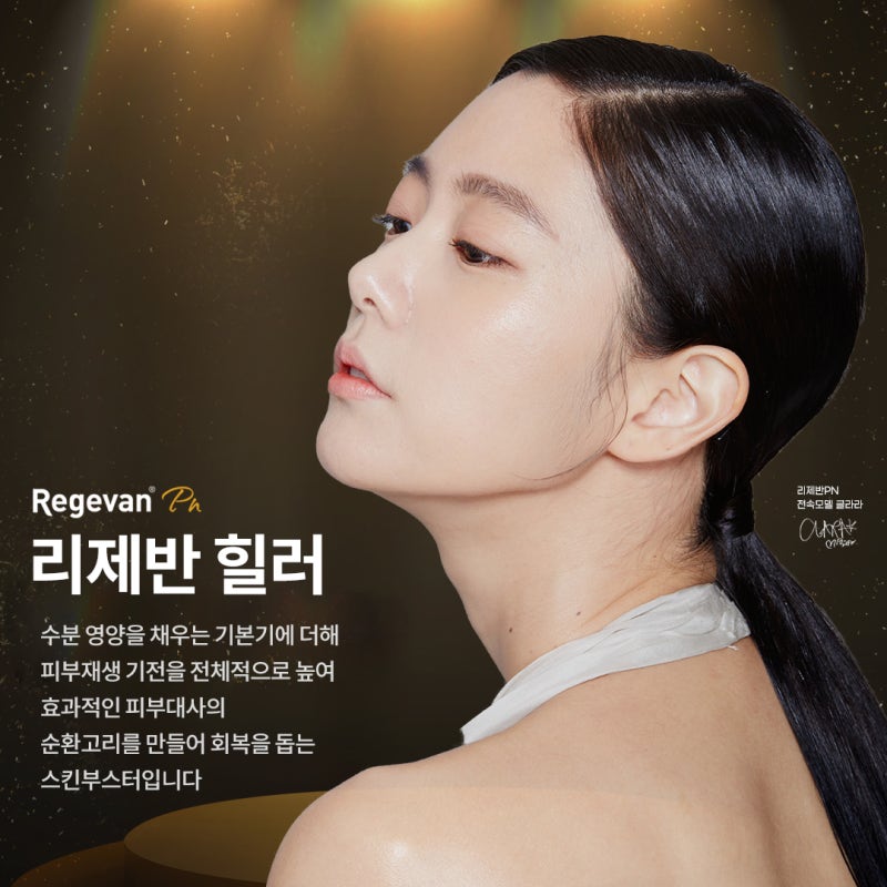 여자력 차올리는 스킨부스터, 리제반힐러 -꿈꾸는성형외과