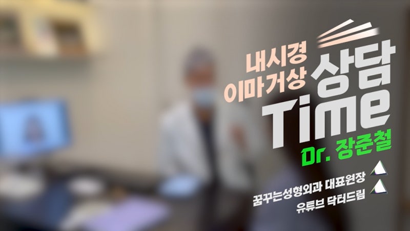 내시경이마거상 동안되는 비결 - 꿈꾸는성형외과