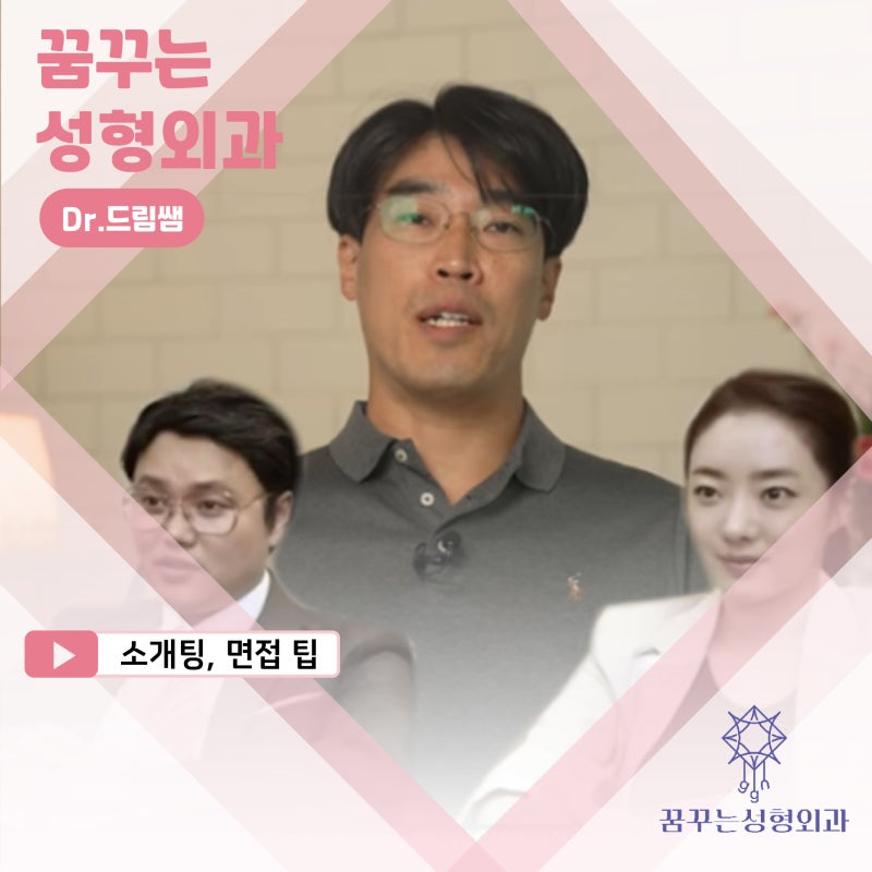 성형외과 의사가 알려주는 면접 팁, 소개팅, 인터뷰, 이미지메이킹 성공전략