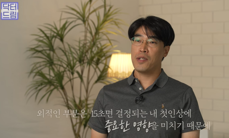 성형외과 의사가 알려주는 면접 팁, 소개팅, 인터뷰, 이미지메이킹 성공전략 사진 32