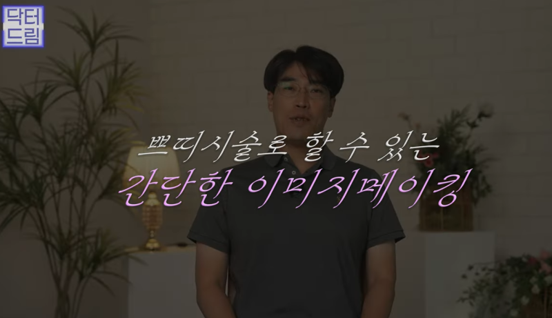 성형외과 의사가 알려주는 면접 팁, 소개팅, 인터뷰, 이미지메이킹 성공전략 사진 5