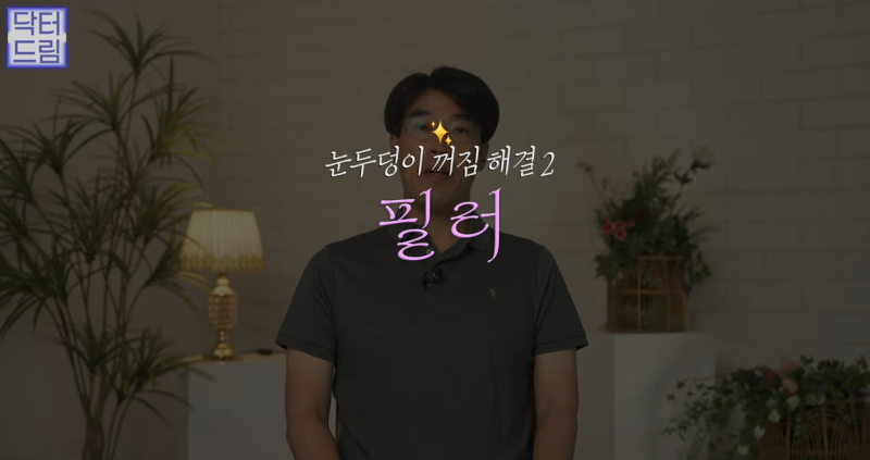 눈꺼풀이 쑥 꺼지고 퀭한 눈위꺼짐 해결법 (지방이식,필러) 사진 24