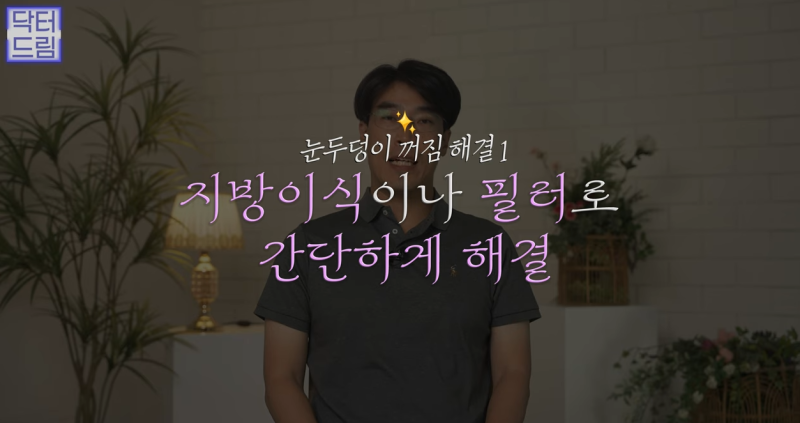눈꺼풀이 쑥 꺼지고 퀭한 눈위꺼짐 해결법 (지방이식,필러) 사진 9