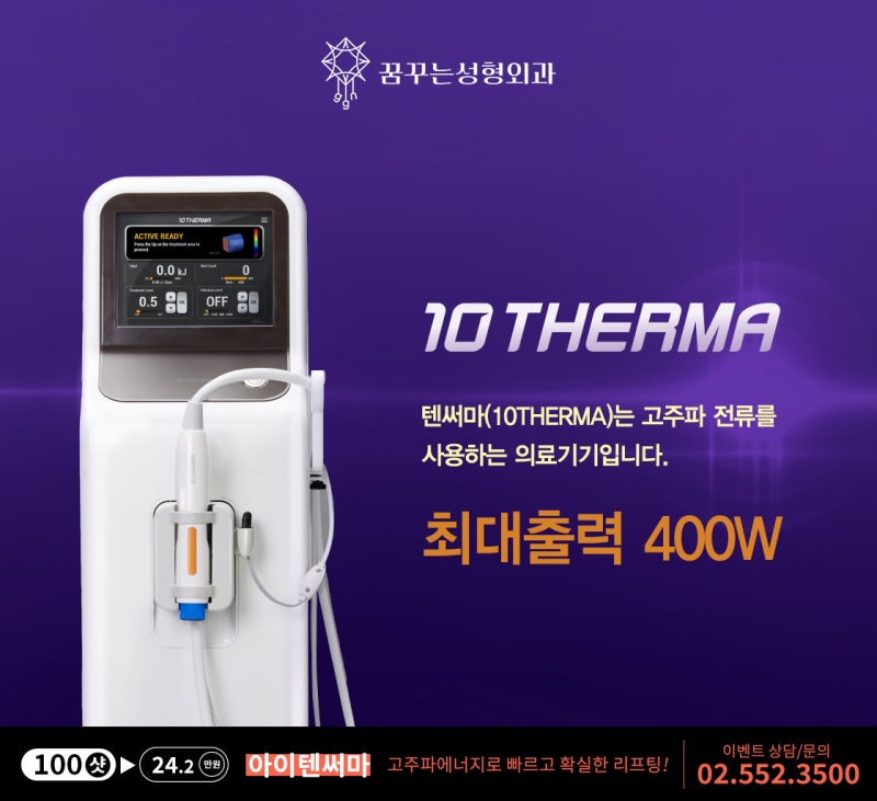 텐써마 리프팅, 비수술적인 치료로 빛나는 피부결