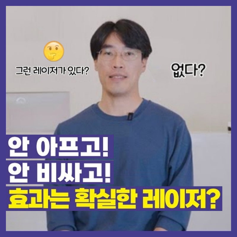 안아프고 안비싸고 효과는 확실한 레이저! 있습니다 !