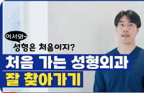 [강남역성형외과] 성형외과 처음갈 때 망하고 싶지 않으면 보세요 (상담꿀팁, 병원선택기준)