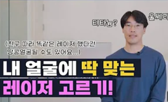 [강남역 성형외과] 닥터드림이 알려주는 내 얼굴에 딱 맞는 레이저 고르기 /레이저 오래가는 법