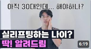 실리프팅 가장 효과 좋은 나이/ 실리프팅 몇살부터 하나요?
