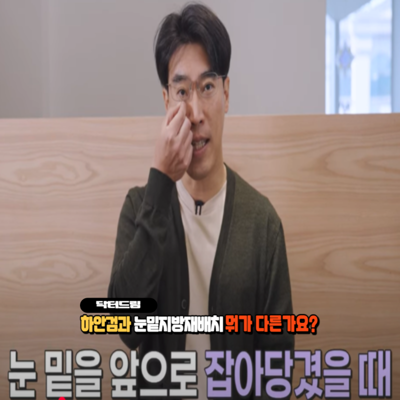[닥터드림]눈밑지방재배치 하러왔다가 더 비싼 하안검한 사연