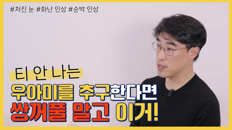 요즘 쌍꺼풀 안하는 상상초월 이유/ 쌍꺼풀 대신 이거합니다