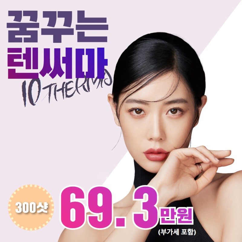 강남역 텐써마 리프팅, 300샷 두 번? 600샷 한 번? 효과 비교! 사진 4