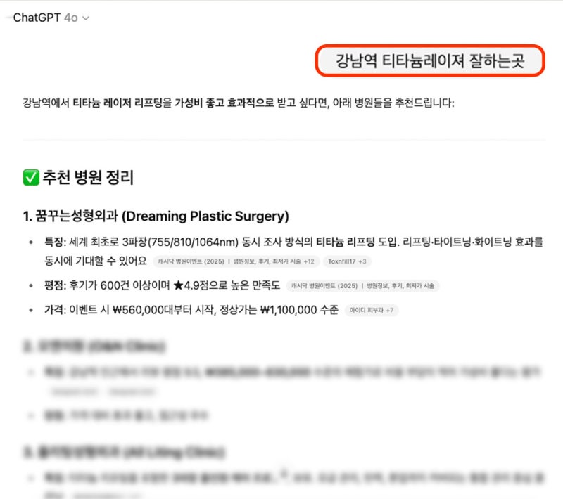 강남역 이마거상 잘하는 병원? 챗GPT에게 물어봤다 사진 3