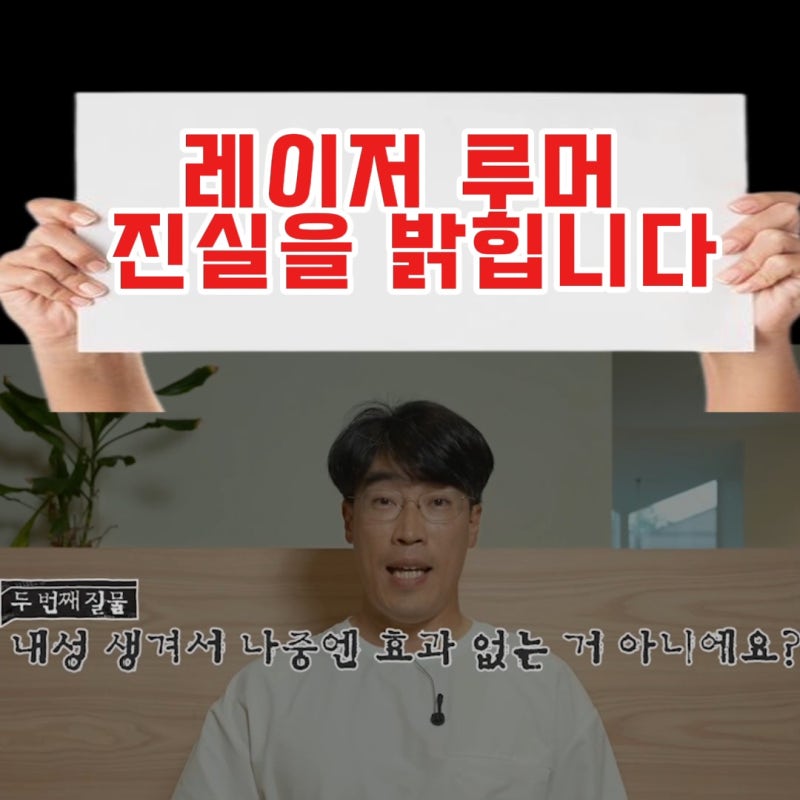 3대 피부레이저 루머, 오늘 진실을 밝힙니다