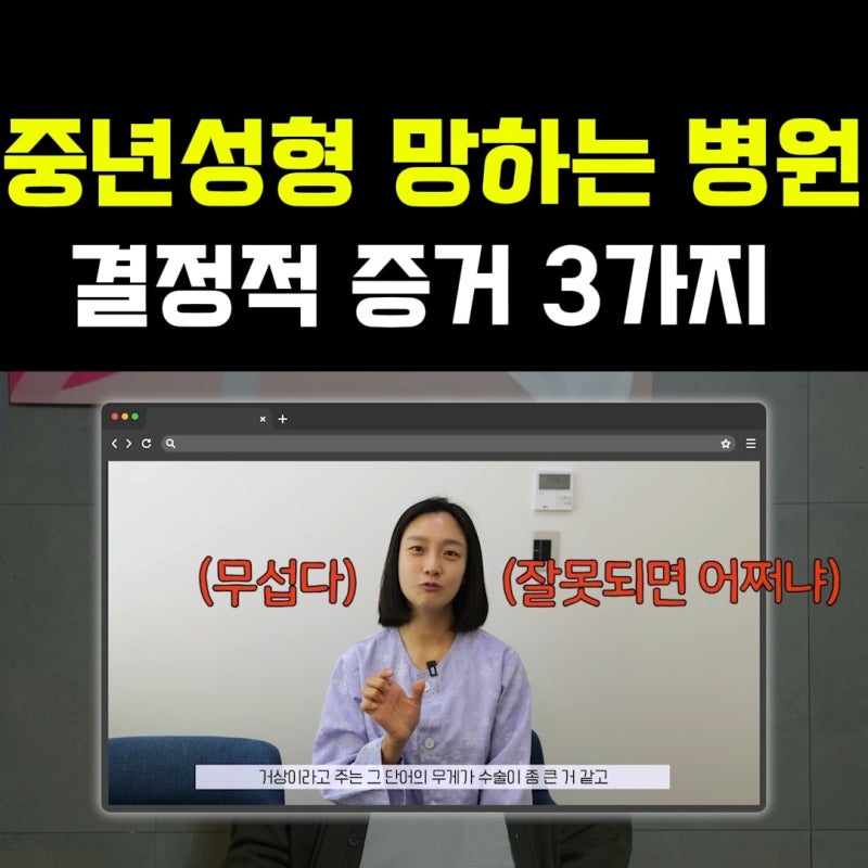 중년성형 필독! 망하는 병원 고르는 치명적 실수 3가지
