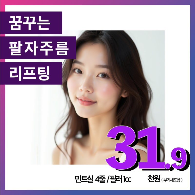 중안면 리프팅으로 동안 얼굴 만들기팔자주름·실리프팅으로 어려 보이는 인상 강남역 꿈꾸는 성형외과 사진 9
