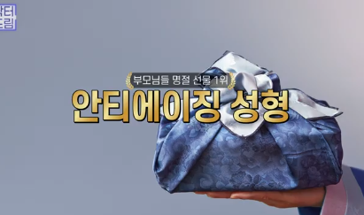 이번 명절 선물은 며느리 몰래 젊어지는 중년성형으로 하세요 사진 2
