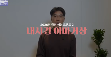 더 새로워지고 더 강력해진, 꼭 알아야하는 2026 중년성형트렌드 사진 12