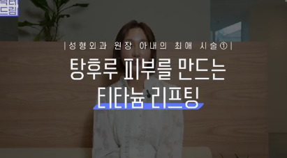 이거 안하면 확늙더라구요. 성형외과원장 부인이 꼭 하는 가성비갑 최애시술 TOP3 사진 7