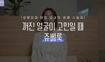 이거 안하면 확늙더라구요. 성형외과원장 부인이 꼭 하는 가성비갑 최애시술 TOP3 사진 25