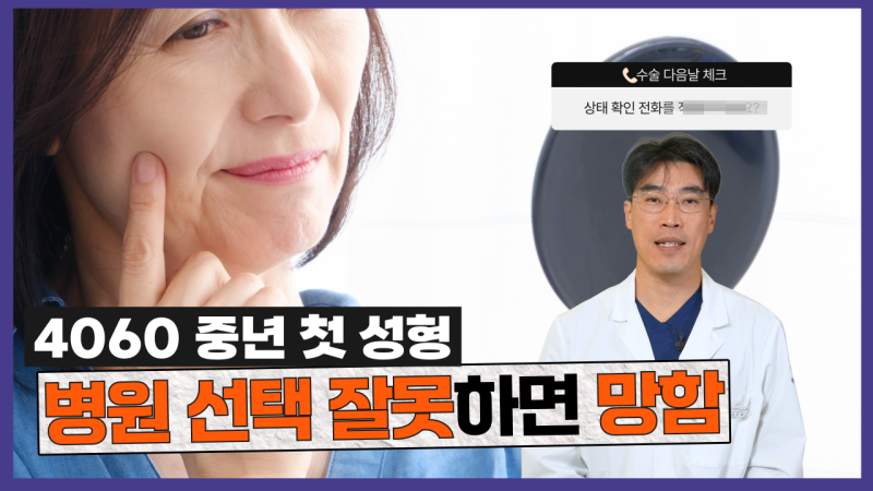 성형외과실장은 판매왕?4060 중년성형 폭망하지않으려면 이런 병원은 피하세요