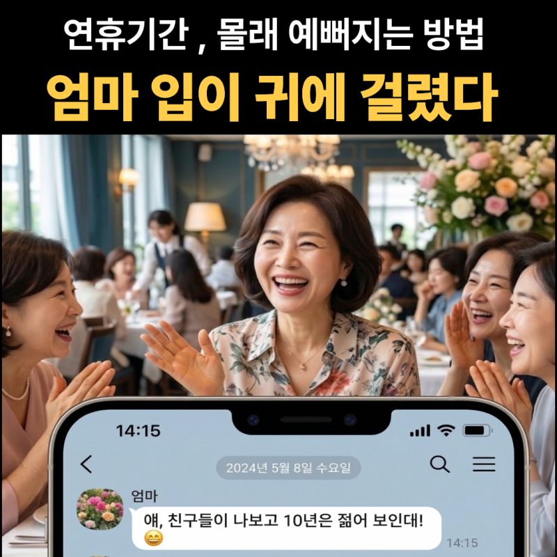 이번 연휴, 남들 쉴 때 예뻐질 결심! 기간별 성형족보총정리(feat.어버이날 선물)