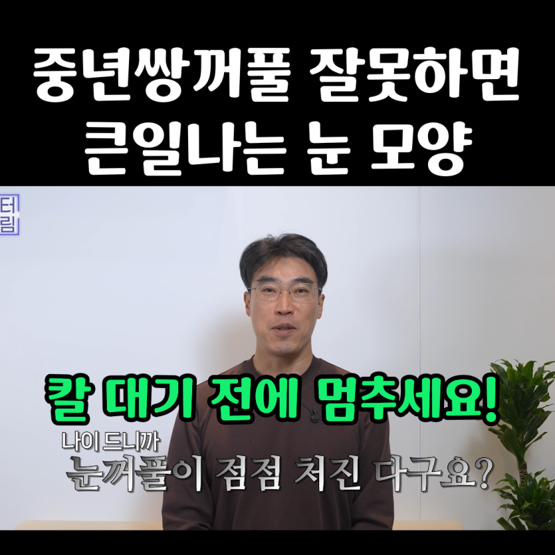 중년쌍꺼풀, 상안검 하면 안되는 눈이 있습니다!