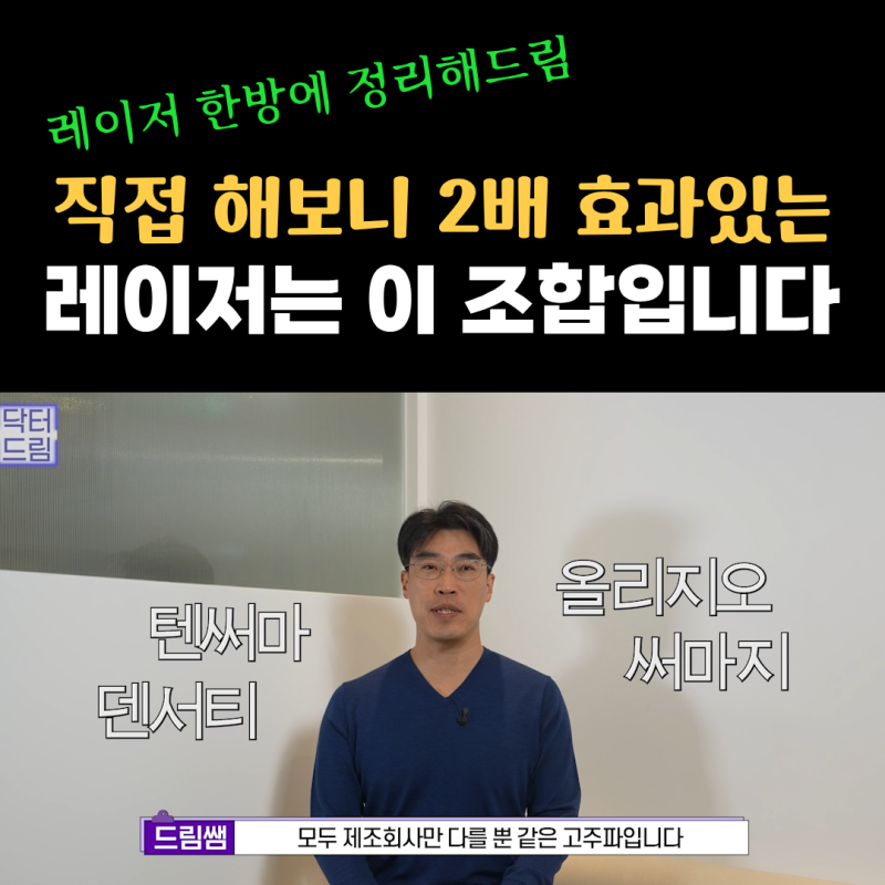 실제로 해보니 정말 효과있었던 탄력레이저는 이겁니다(울쎄라,텐써마,티타늄,온다,포텐자)