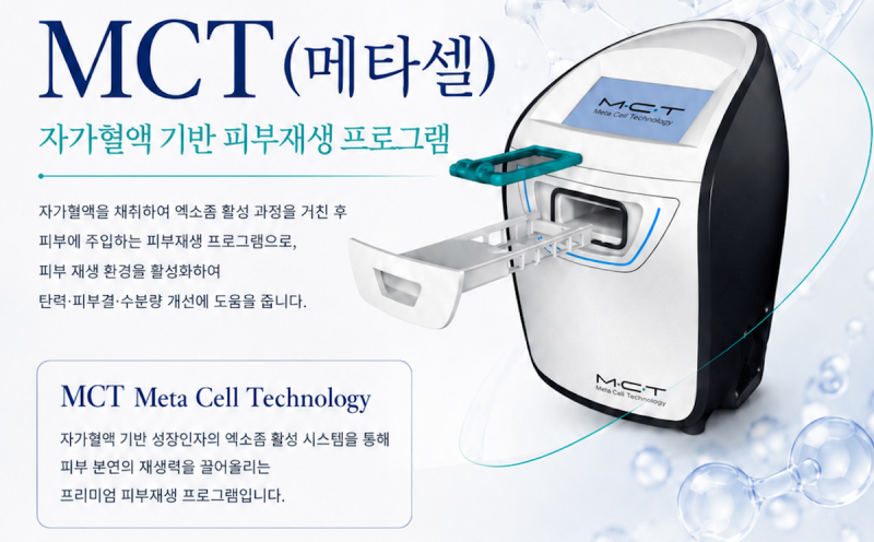 강남에서 주목받는 프리미엄 저속노화 케어, MCT란?